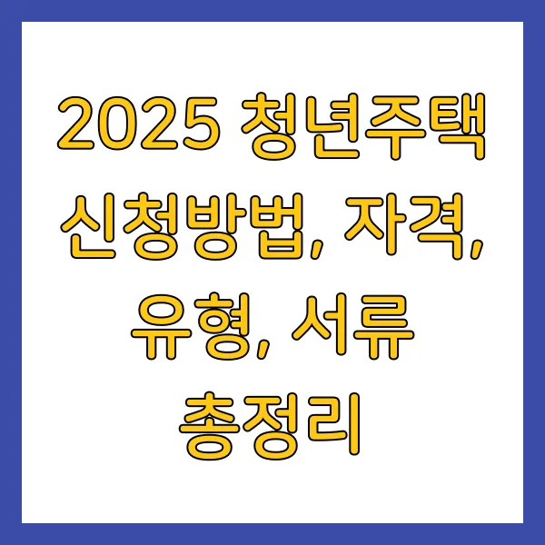 2025년 청년주택 청년전세임대주택 신청방법, 자격, 유형, 서류 총정리