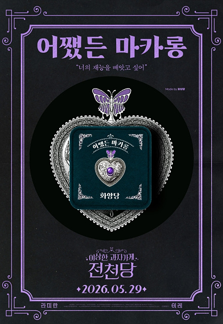 영화 이상한 과자 가게 전천당 쿠키영상 줄거리 관람포인트 핵심정리