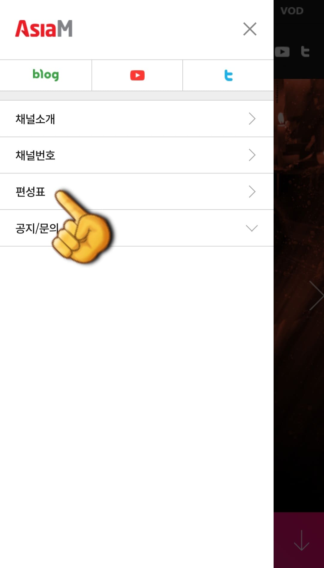 Asia-M-편성표-및-채널번호-확인-방법-안내-여기에서는-채널소개&amp;#44;-채널번호&amp;#44;-편성표&amp;#44;-공지-및-문의-메뉴가-보이는데요.-이-중-세-번째-줄에-있는-편성표를-선택합니다.