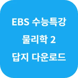 2025학년도 EBS 수능특강 과학탐구영역 물리학 2 답지 섬네일