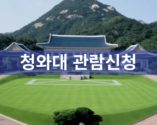 청와대 관람신청