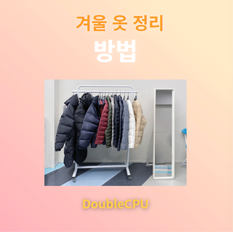 겨울 옷 정리 보관 방법