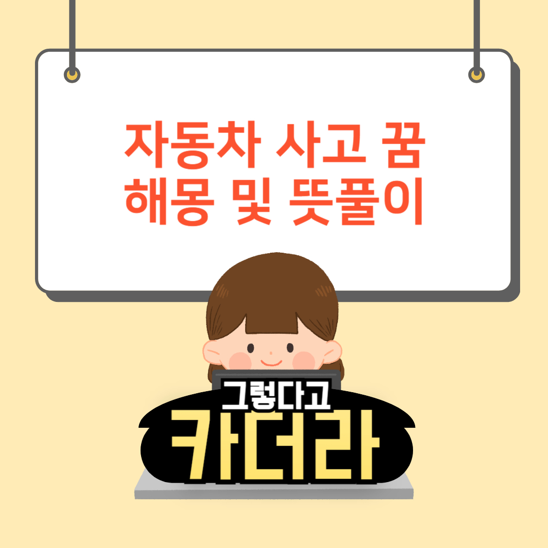 자동차 사고 나는 꿈해몽 및 뜻풀이