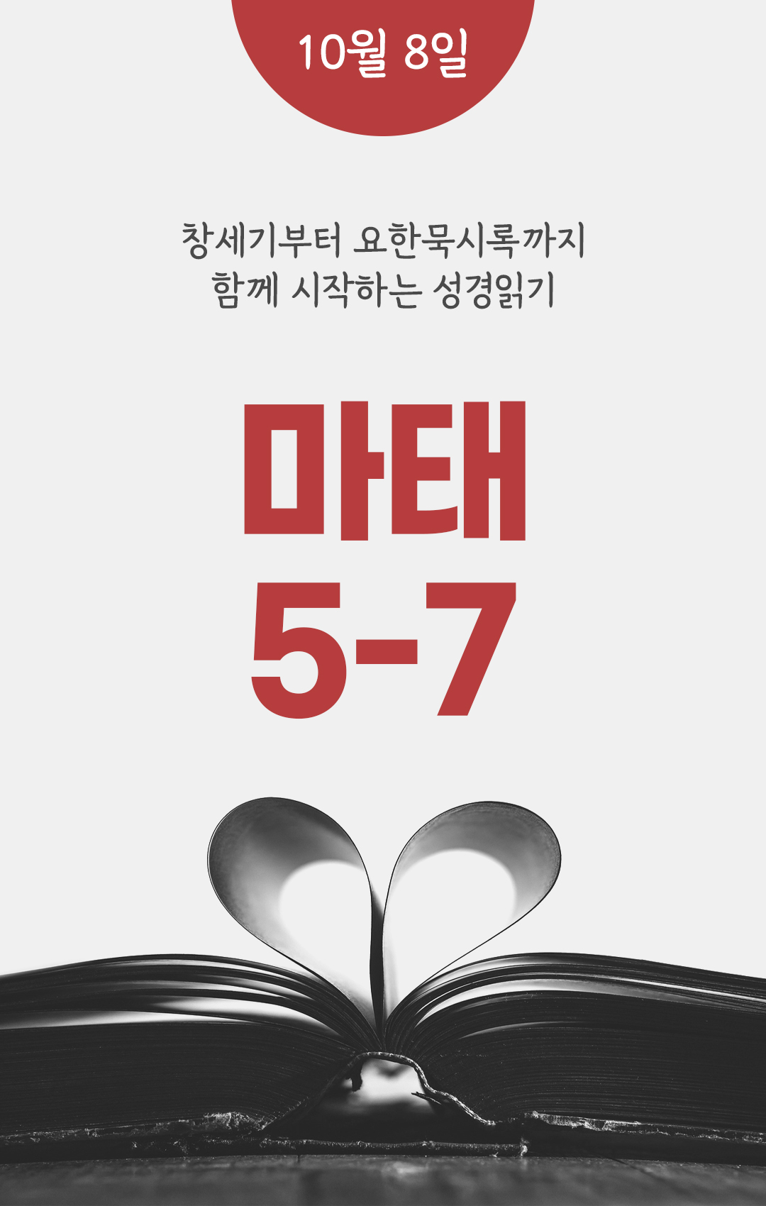 10월 8일 성경읽기 진도표