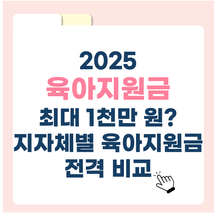 2025 육아지원금 최대 1천만 원? 지자체별 육아지원금 전격 비교