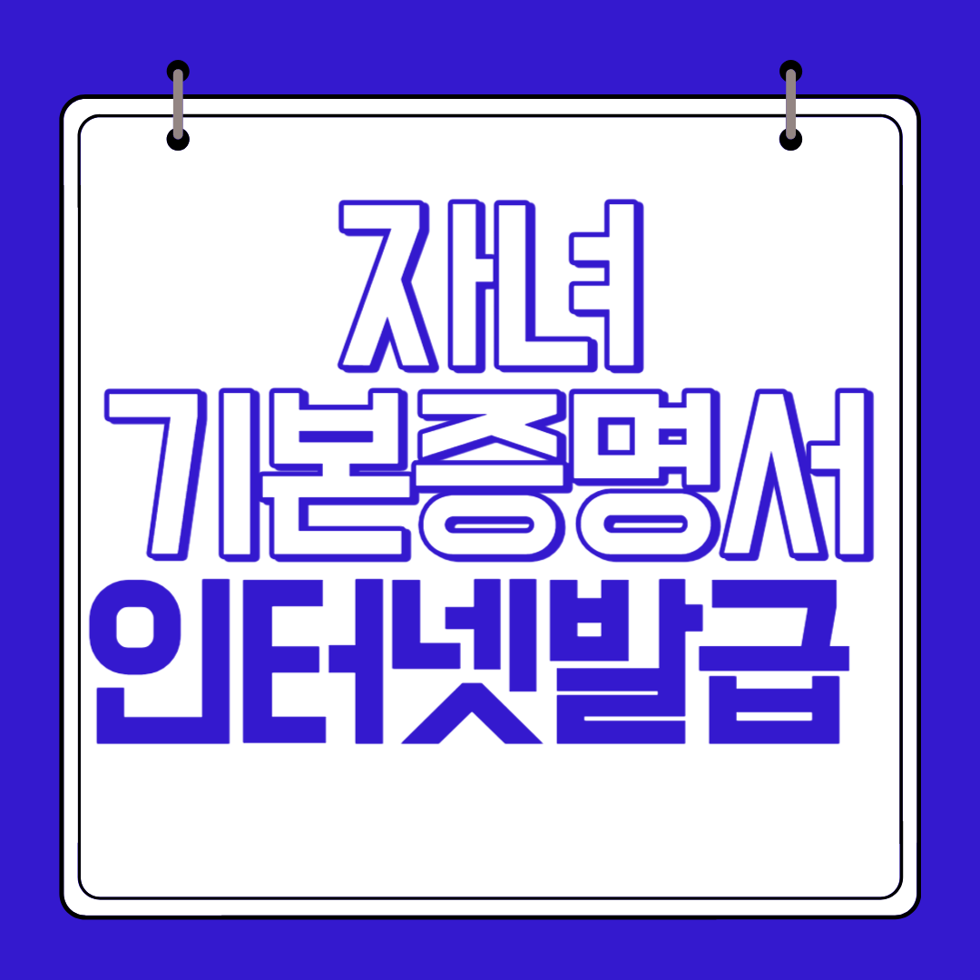 자녀-기본증명서-인터넷-발급