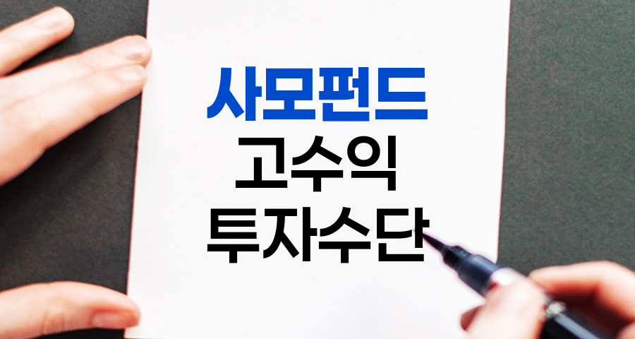 사모펀드, 고수익 추구의 비공개 투자 수단