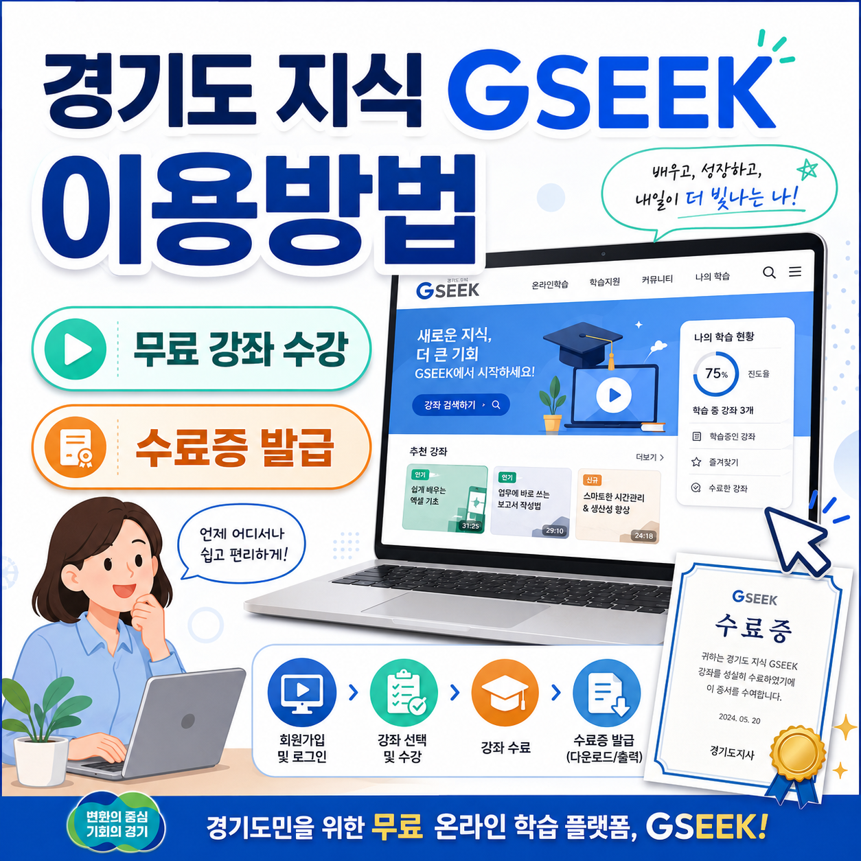 경기도 지식 GSEEK 이용방법｜무료 강좌 수강부터 수료증 발급까지