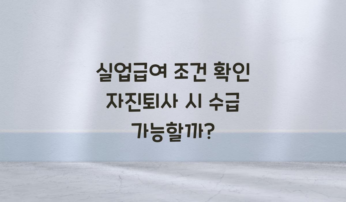 실업급여 조건 확인