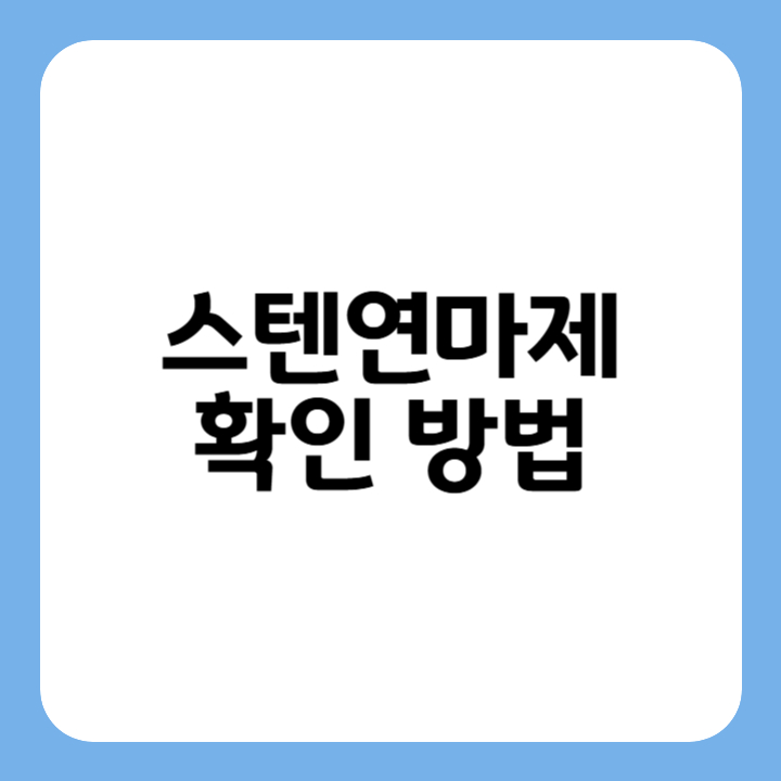 썸네일 : 스텐 연마제 확인 방법