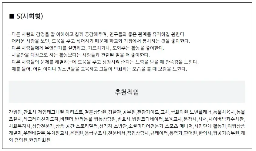 사회형-특성-추천직업