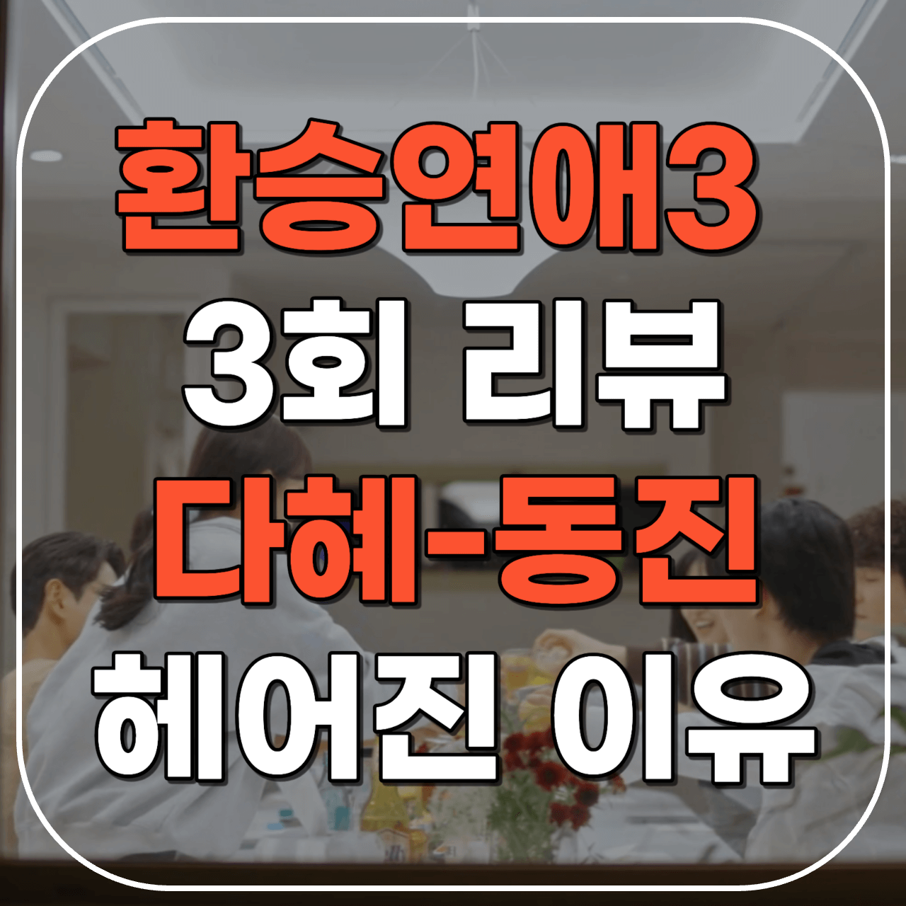환승연애3 3회 줄거리