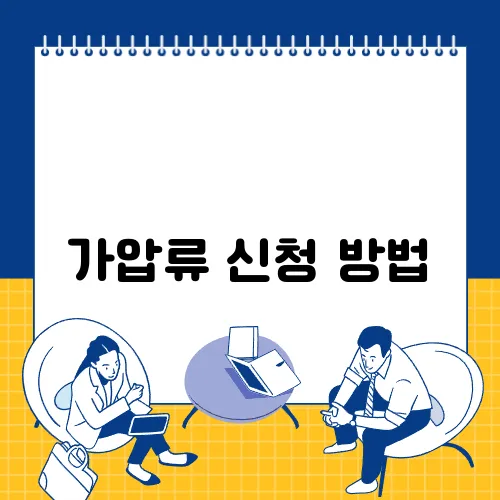 가압류 신청 방법