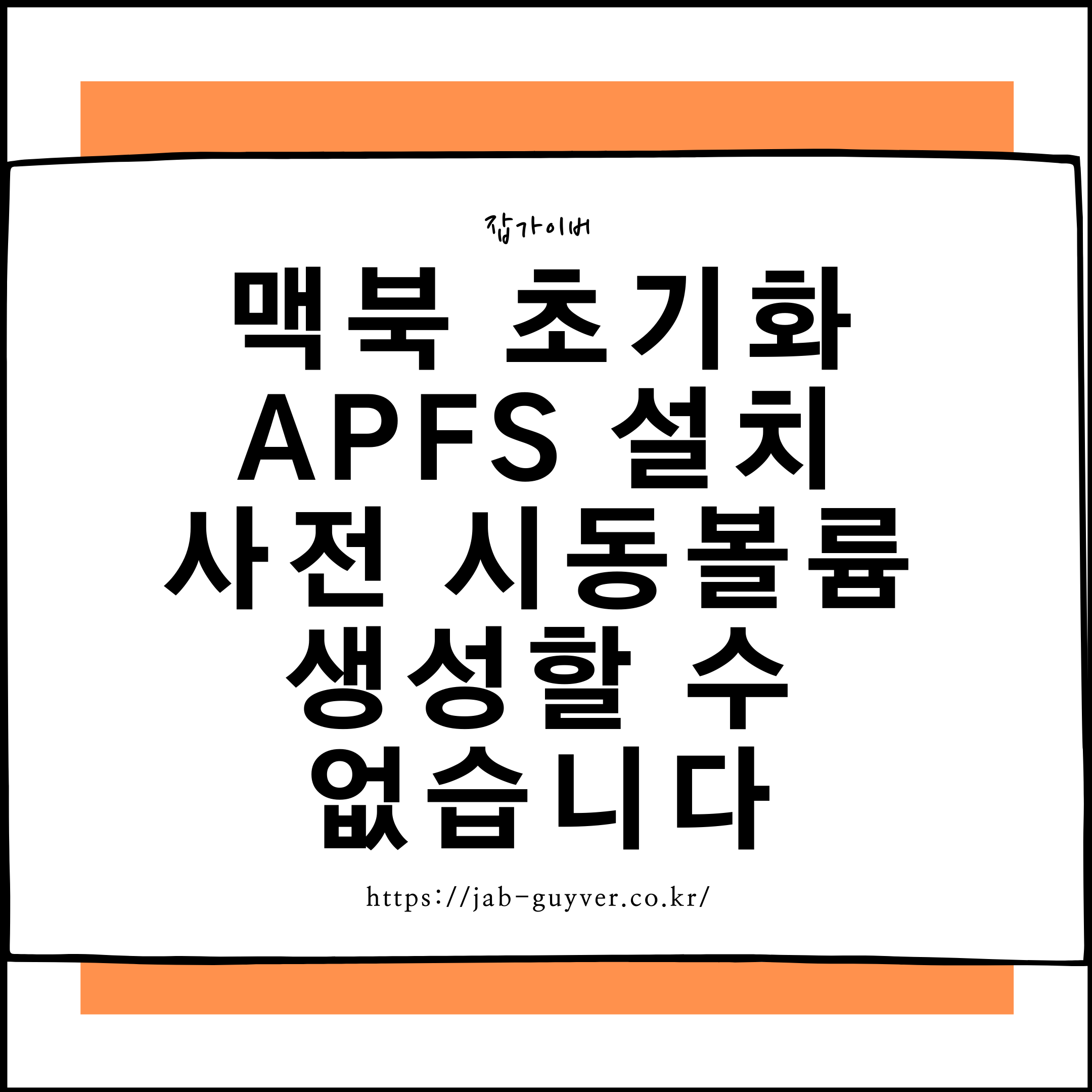맥북 초기화 중 APFS 사전 시동 볼륨(Preboot) 생성 오류 화면