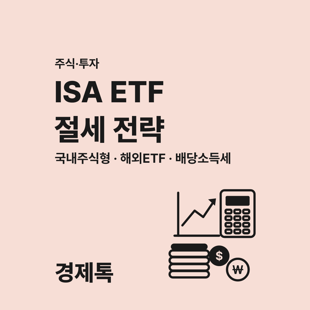 ISA 계좌에 절대 담으면 안 되는 ETF 유형 정리 절세 혜택 낭비 막기 대표 이미지