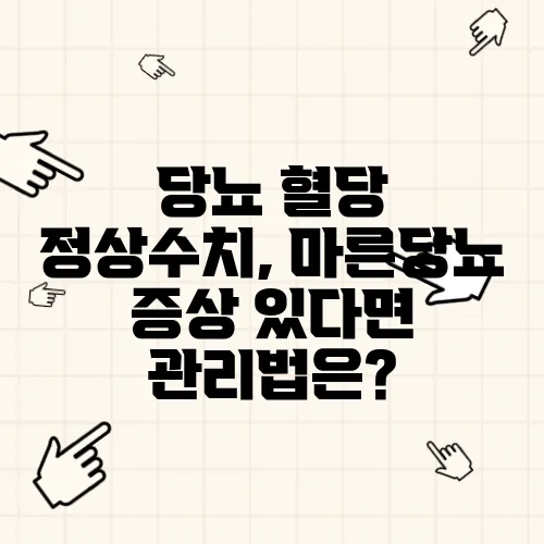 당뇨 혈당 정상수치, 마른당뇨 증상 있다면 관리법은?