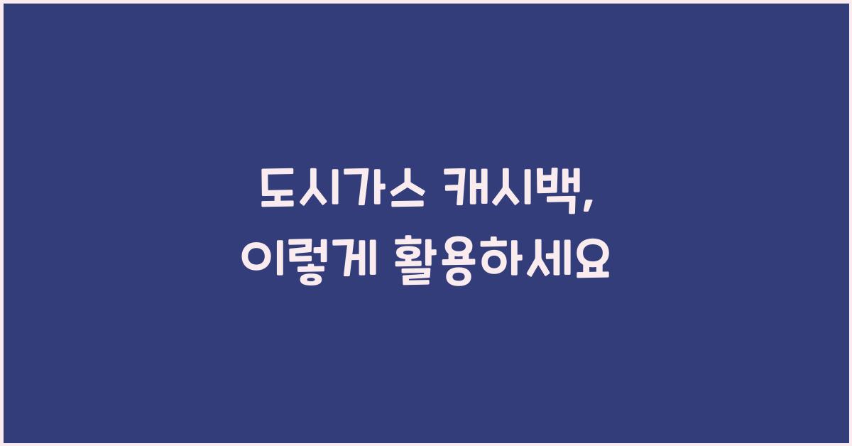 도시가스 캐시백