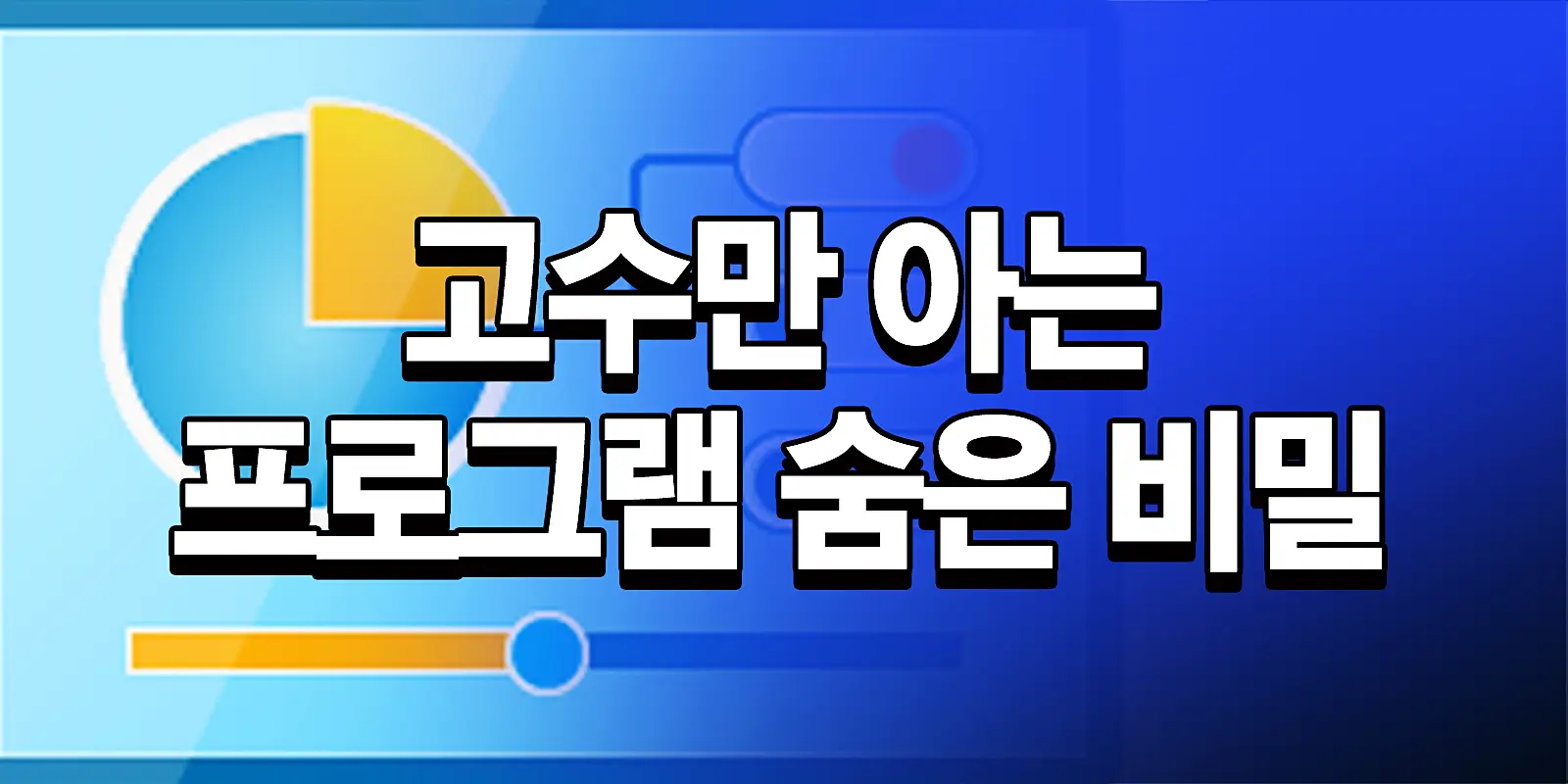 프로그램 숨은 비밀