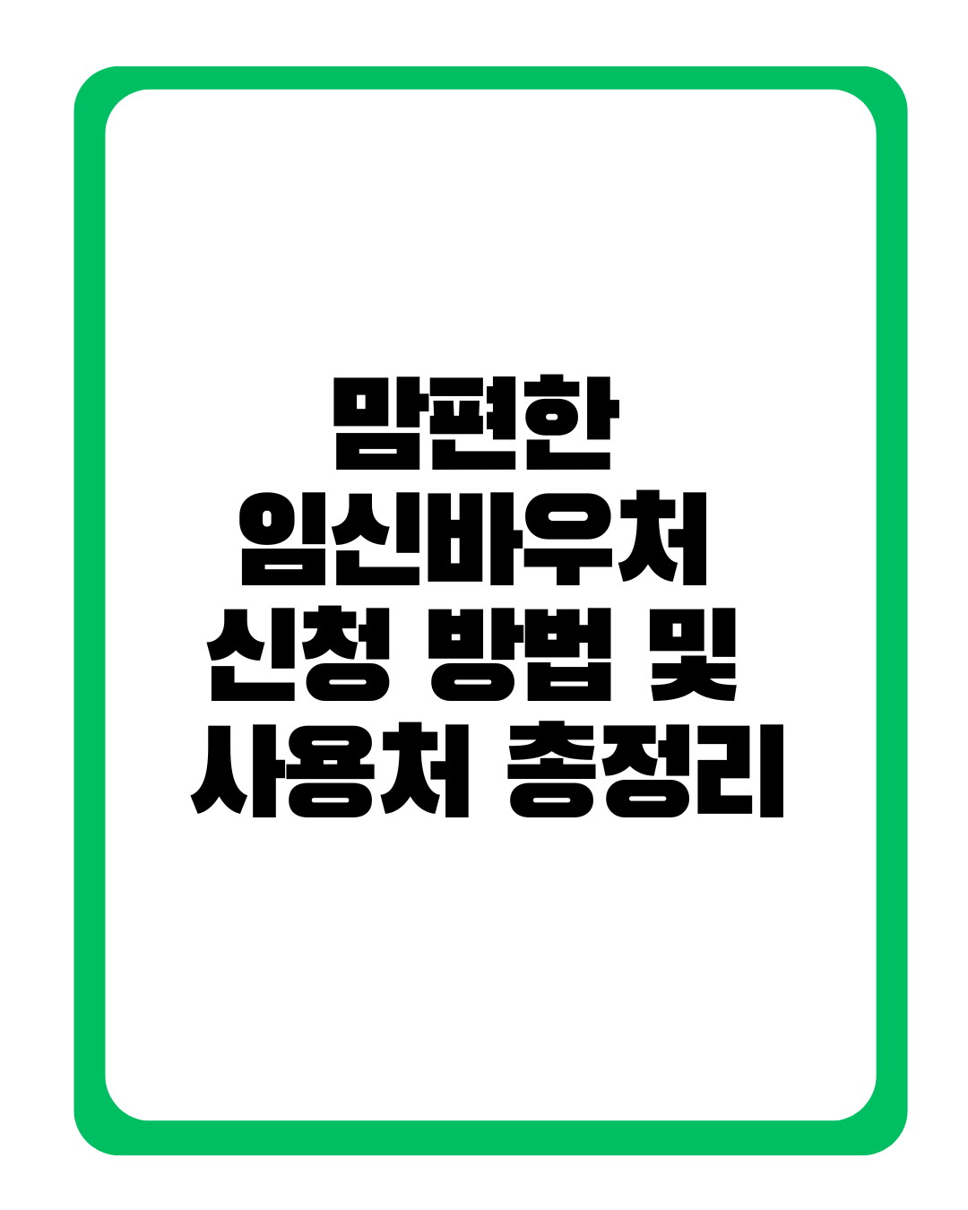 맘편한 임신 바우처