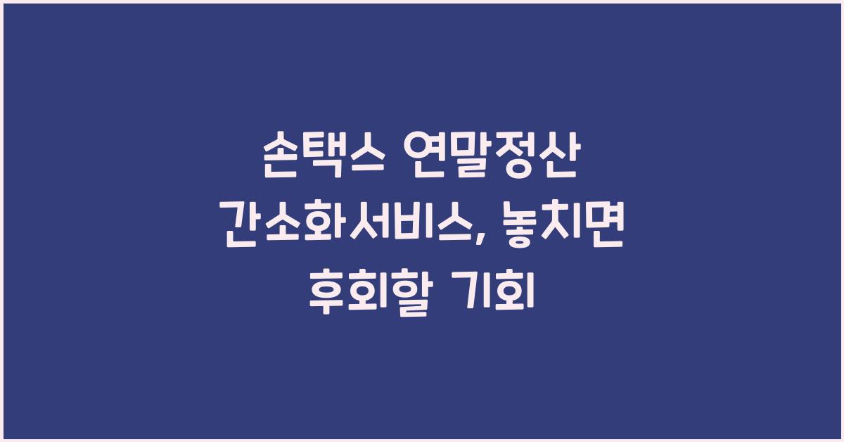 손택스 연말정산 간소화서비스