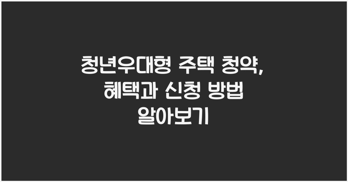 청년우대형 주택 청약