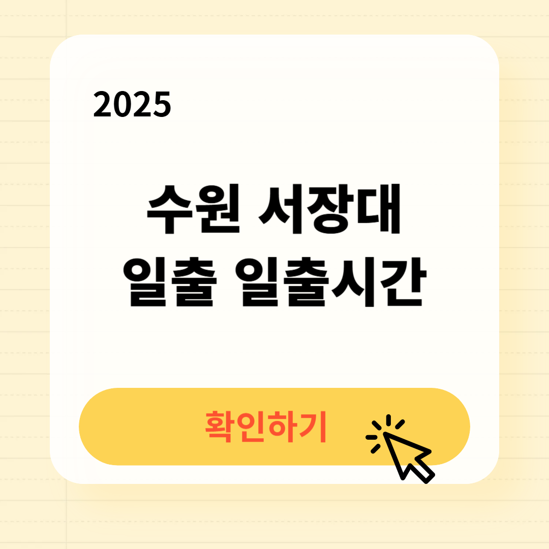 수원 서장대 일출 일출시간 확인