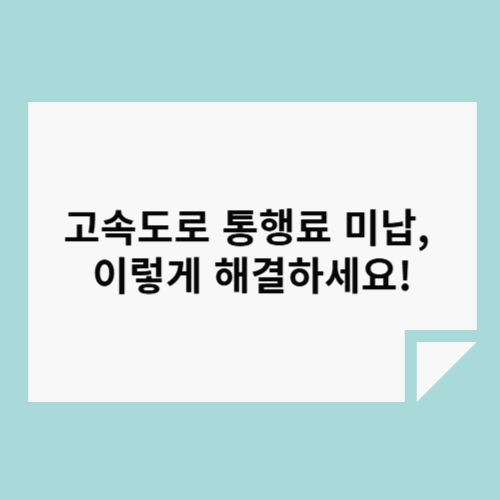 ๊ณ ์๋๋ก ํตํ๋ฃ ๋ฏธ๋ฉ, ์ด๋ ๊ฒ ํด๊ฒฐํ์ธ์!