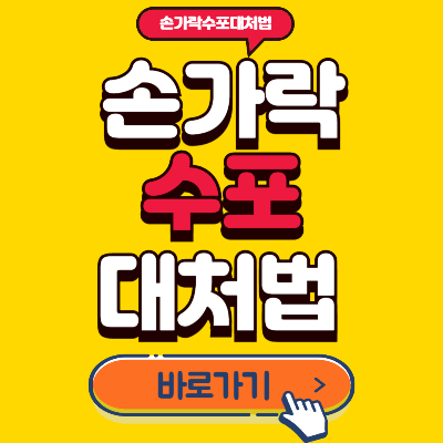 손가락수포대처법