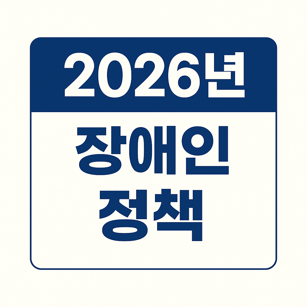 장애인예산안, 2026장애인정책, 장애인연금, 장애인연금인상, 장애인활동지원, 중증장애인, 장애인복지관, 장애인일자리, 장애인고용, 발달장애인, 복지예산, 장애인가족, 자립생활, 복지정책, 사회복지, 복지정책2026, 장애인돌봄, 장애인권리, 복지확대, 예산확정, 정부예산, 활동보조인, 연금지원, 장애인정책분석, 장애인복지서비스