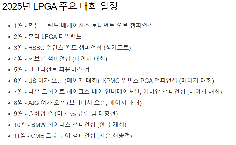 LPGA주요경기 일정