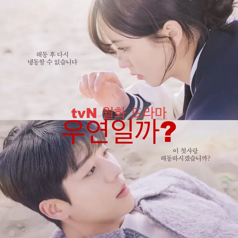 우연일까? 드라마 썸네일