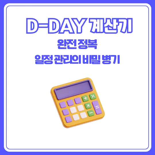 D-DAY 계산기