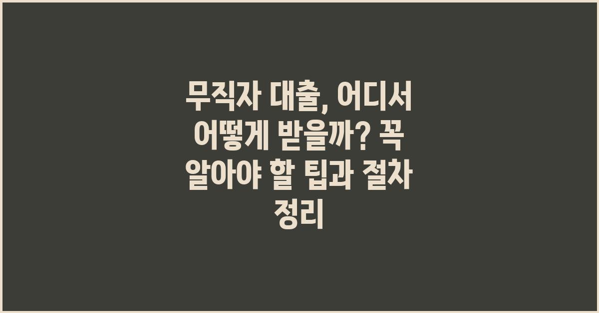 무직자 대출, 어디서 어떻게 받을까?