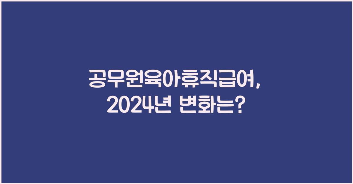 공무원육아휴직급여