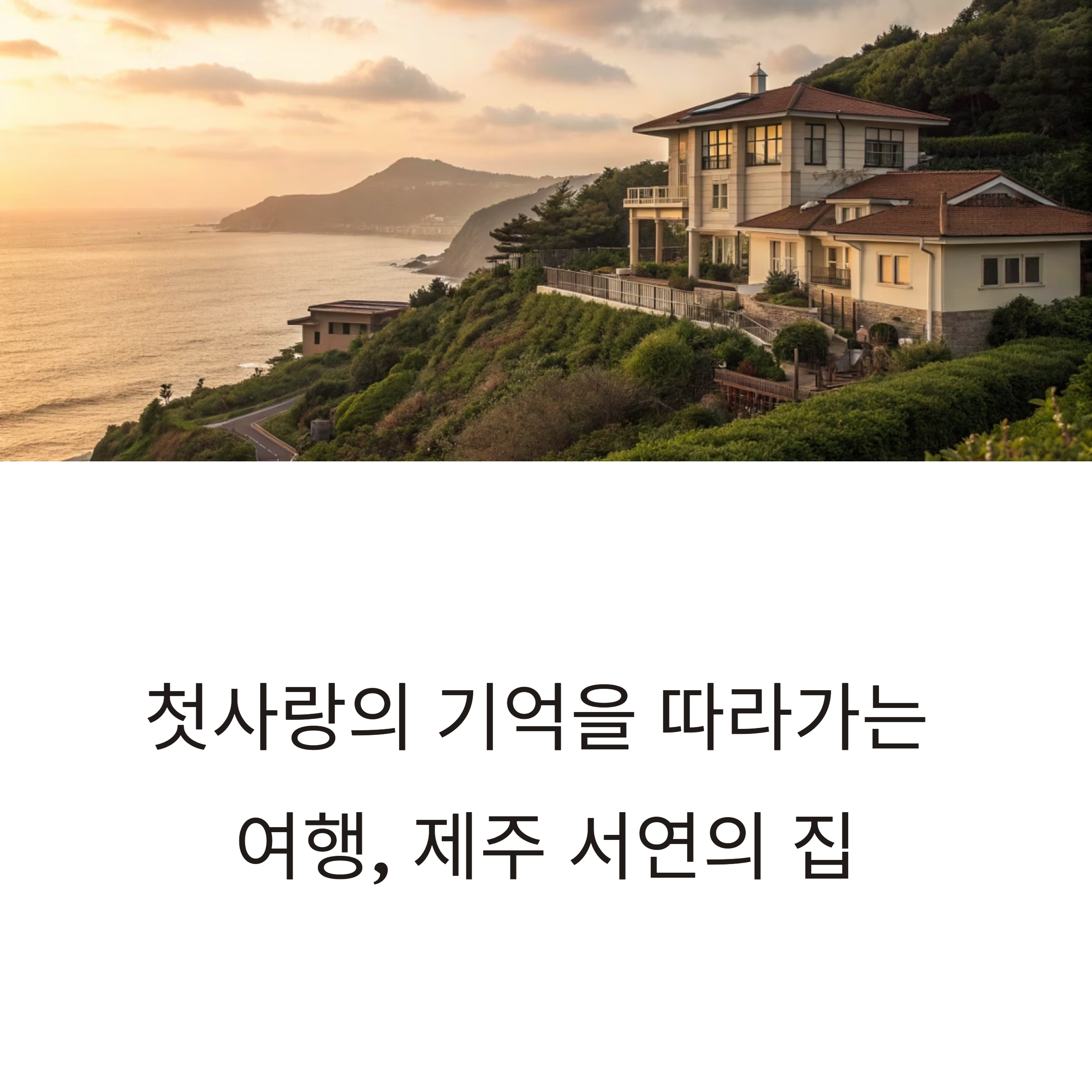 영화 ‘건축학개론’ 속 그 집