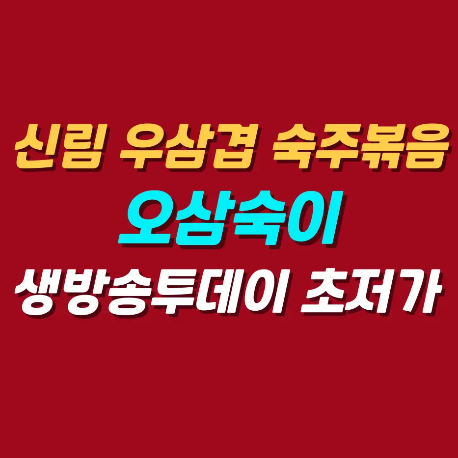 우삼겹숙주볶음-맛집-오삼숙이