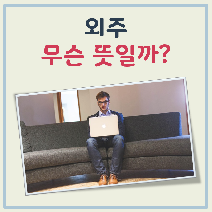 외주 뜻 대표 이미지