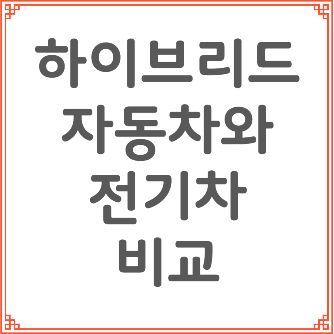 하이브리드와 전기차 비교
