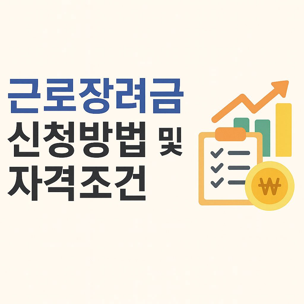 근로장려금 신청방법 및 자격조건