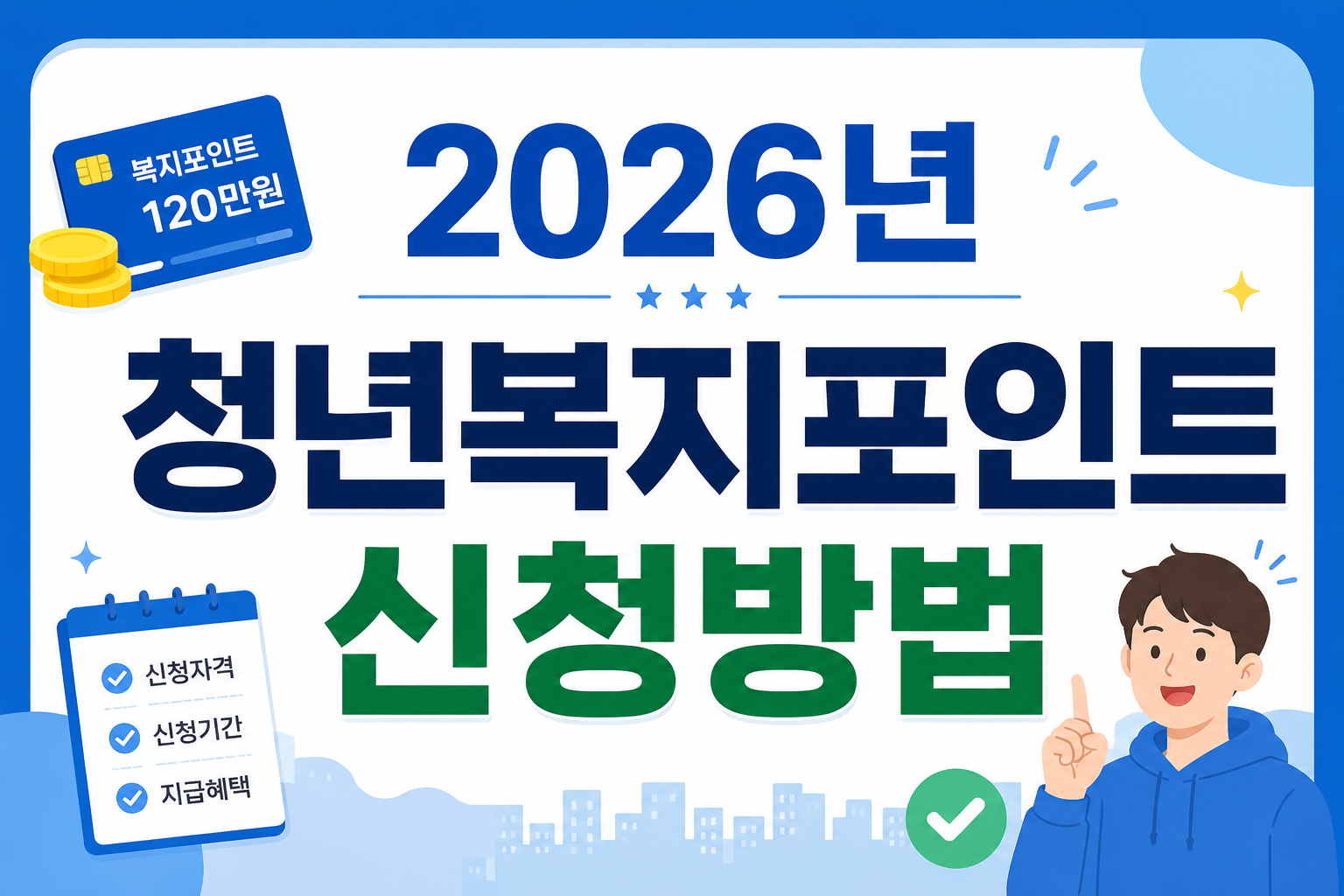 2026년 청년복지포인트 신청방법
