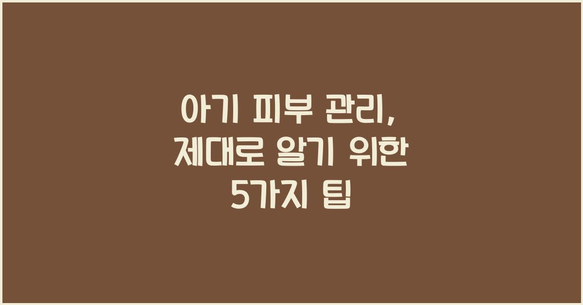아기 피부 관리