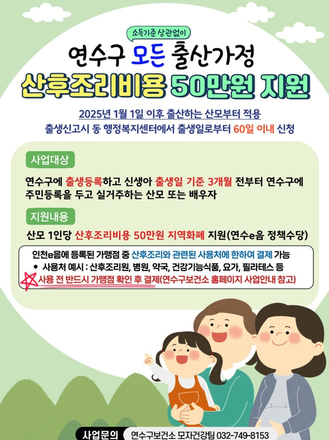 연수구 산후조리비용 포스터