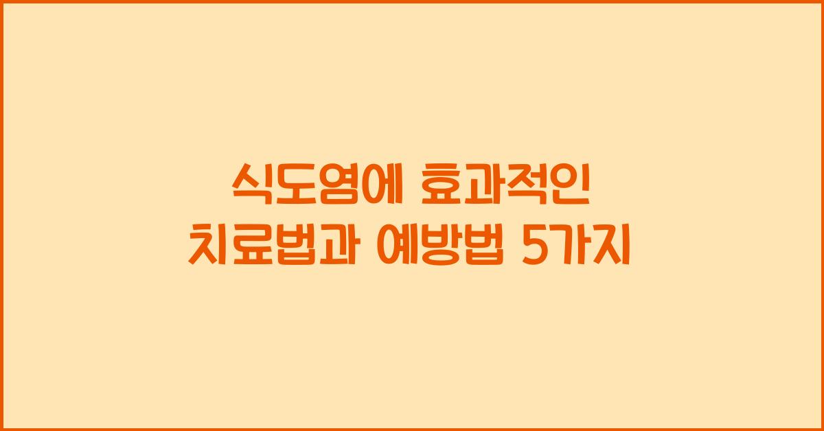식도염에 효과적인 치료법과 예방법