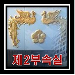 제2부속실 역할