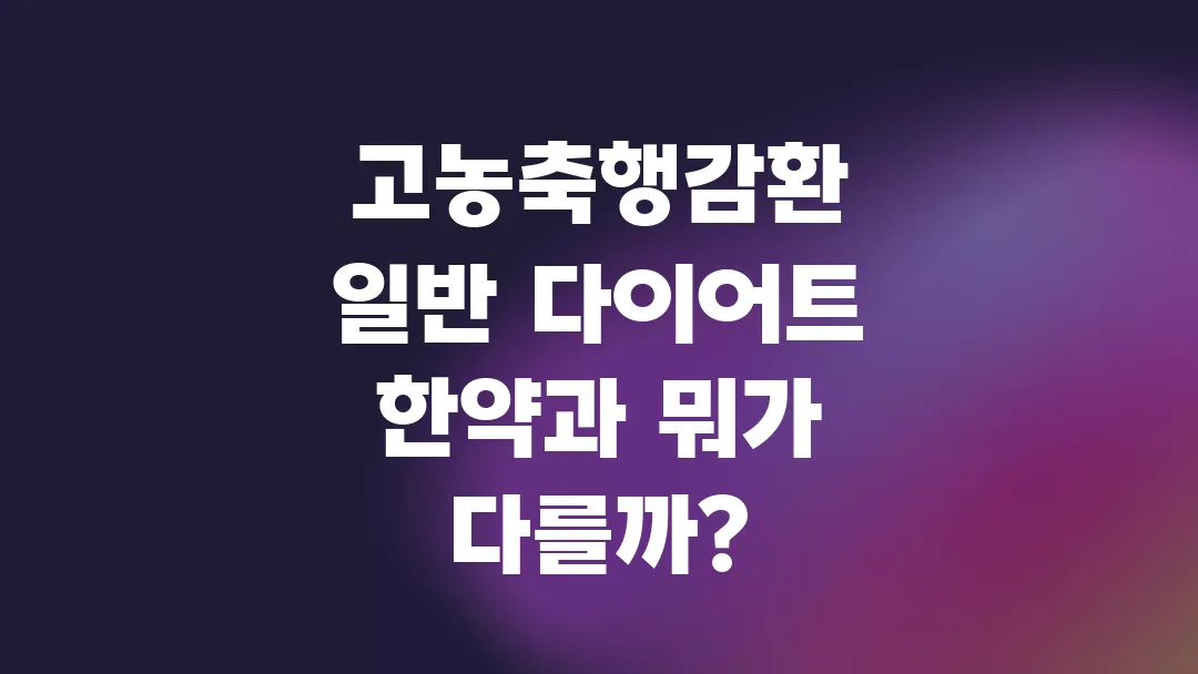 고농축행감환 일반 다이어트 한약과 뭐가 다를까?