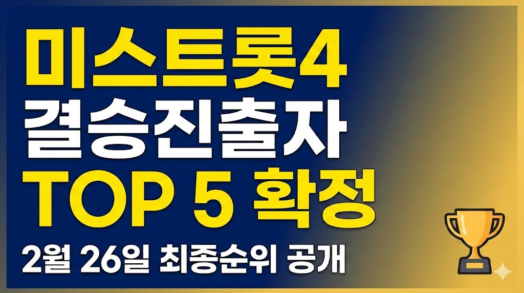 미스트롯4 결승진출자 TOP5