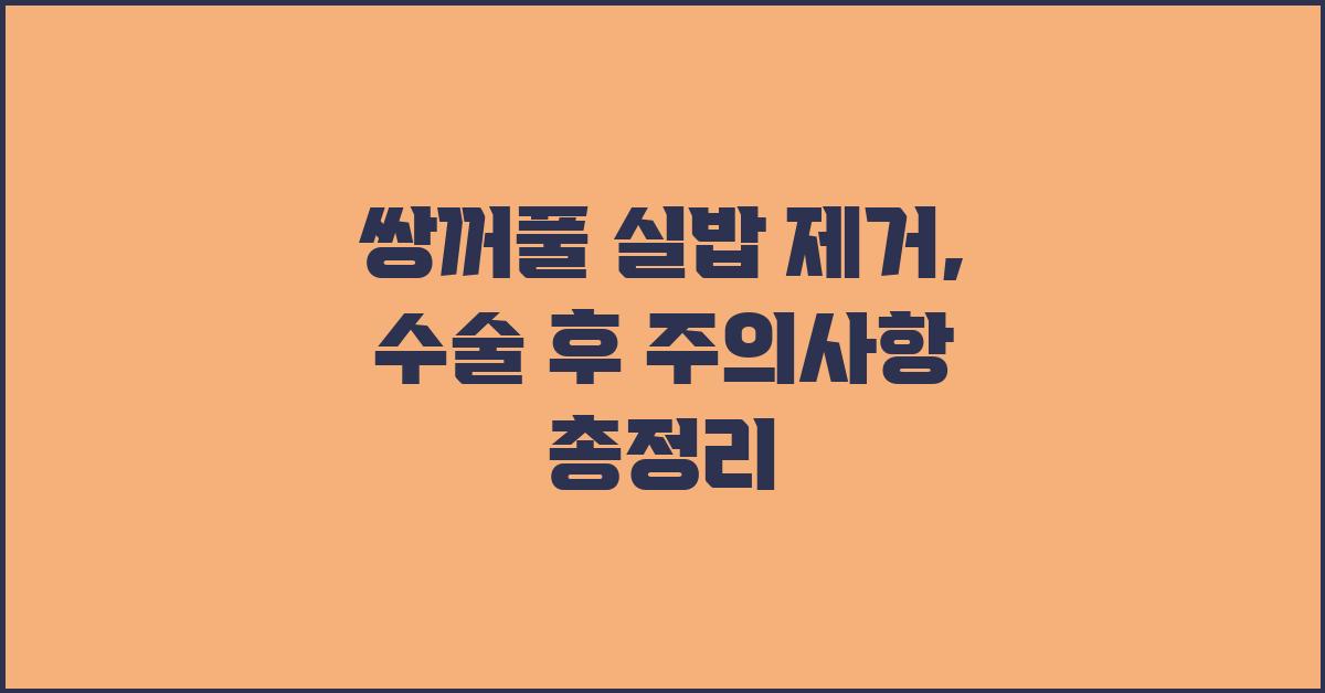 쌍꺼풀 실밥 제거, 수술 후 주의사항