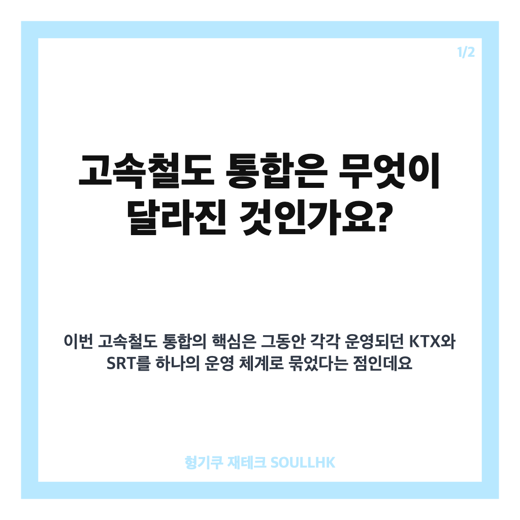고속철도 통합, KTX&middot;SRT 통합 운행 후 달라진 좌석&middot;운임 총정리 카드뉴스 1