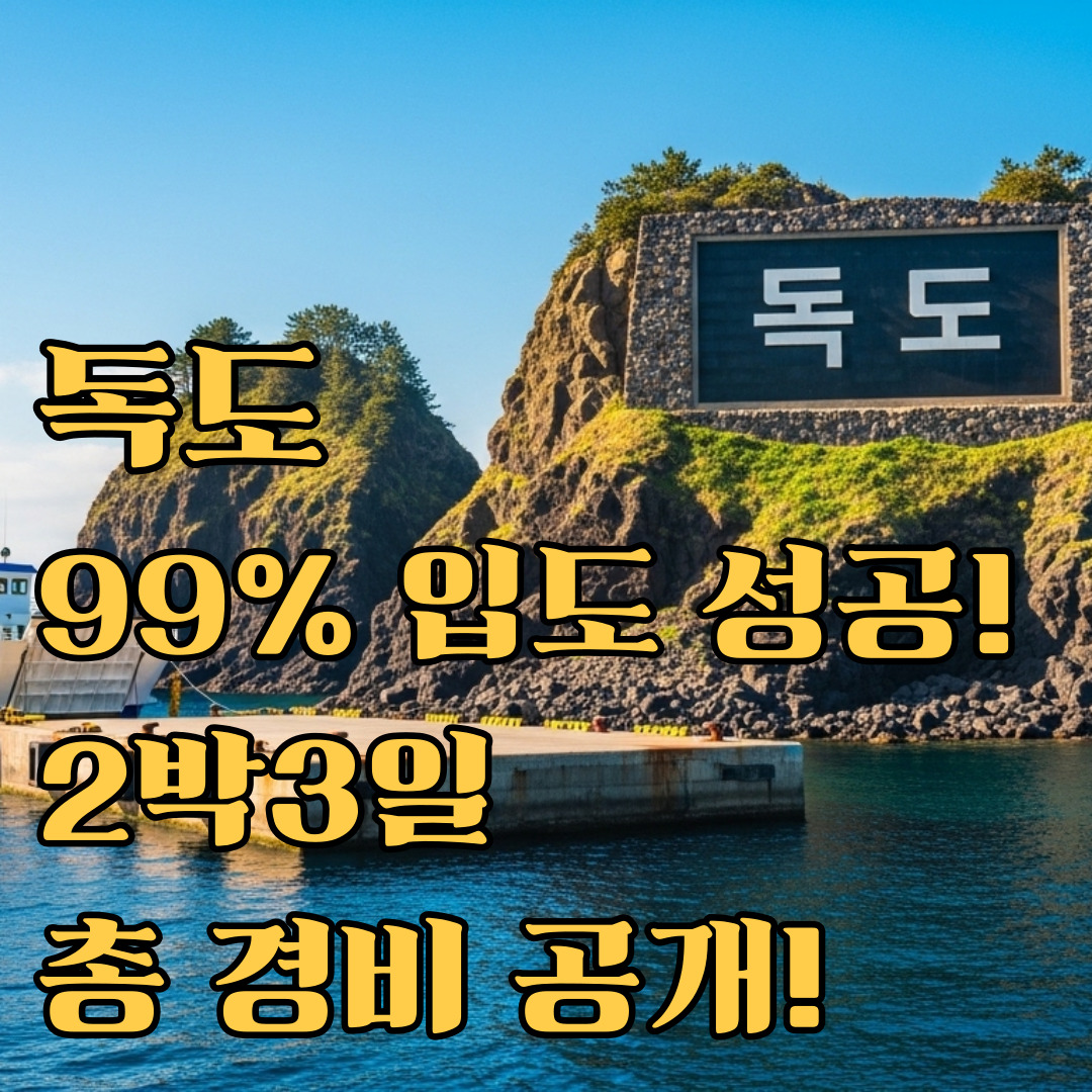 독도여행경비정리_썸네일