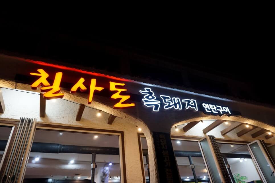 생방송오늘저녁 명란흑돼지 숙성삼겹살 제주 애월